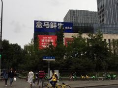 -盒马鲜生(宝地店)