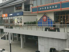 -期哒寿喜烧(桃湖公园店)