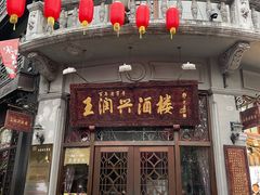 门面-皇饭儿·王润兴酒楼(河坊街店)