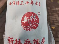 -新林麻辣串(西市场总店)