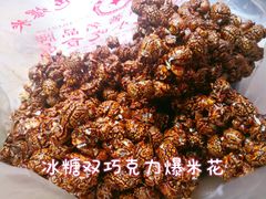 -正宗老杨特色爆米花(四棉店)