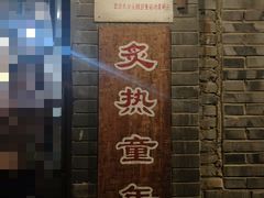 -炙热童年·老北京炙子烤肉(南锣鼓巷店)