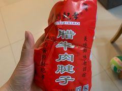 -刘纪孝腊牛羊肉(北广济街店)