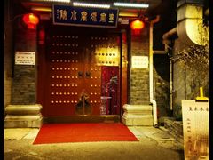 -皇家冰窖小院(什刹海店)