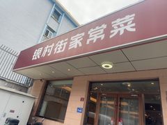 -银村街家常菜·早点·粥饼(北线阁店)