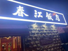 -春江饭店(共青团路总店)