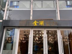 -金湖港式餐厅(建外店)