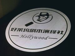 -好莱坞剧本演绎社