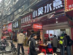 -小吴水煮(羊子巷店)