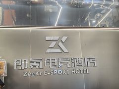 -即氪电竞酒店(五一广场IFS国金中心店)