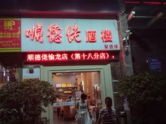 门面-顺德佬酒楼(愉龙店)