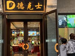 门面-德克士(前门店)