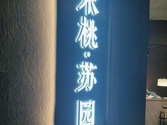 -米桃·苏园·苏锡菜(仁恒仓街店)