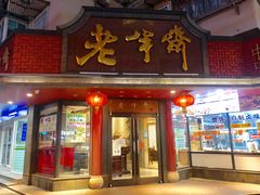 -老半斋(福州路店)