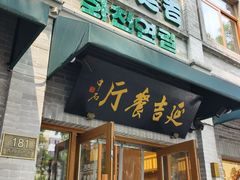 -华天延吉餐厅(西四总店)