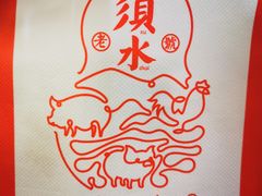 -须水邓记叫化鸡(中原路店)