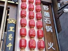 -木王宴语·野生鲜菌火锅(玉河店)