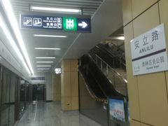 -安立路(地铁站)