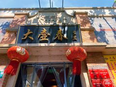 门面-大壶春生煎(四川中路店)