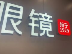 -宝明斋眼镜(大观园店)