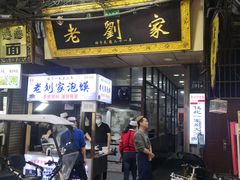 门面-老刘家泡馍·陕西老字号(钟楼广济街店)