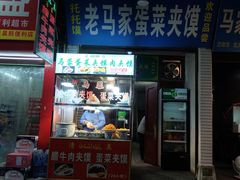 门面-老马家马蓉蛋菜夹馍·腊牛肉夹馍(回民街店)