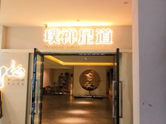 -璞禅足道(观音桥旗舰店)