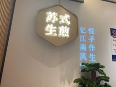 -鑫震源·苏式大虾生煎(独墅湖邻里中心店)