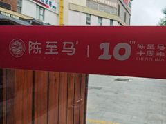 -陈至马正宗兰州牛肉面(韩乐坊店)