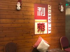 -利苑酒家(合景国际金融广场店)