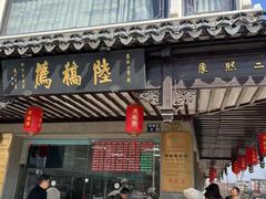 -陆稿荐观前街店