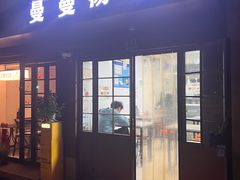 -曼曼汤包(建国西路店)