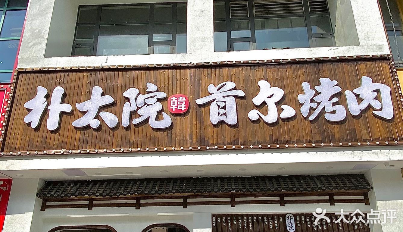 人气王朴太院空降阜阳了！朴太院•烤肉万岁！