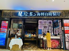门面-星伦多自助料理·涮烤一体(嘉兴八佰伴店)