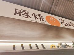 -沼津港精致料理·寿喜烧·烧鸟(龙湖南桥天街日料榜单店)