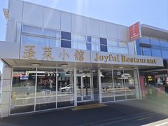 -蓬莱小馆 Joyful Restaurant
