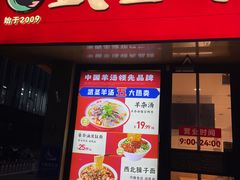 -武圣羊汤·西北面(安德路店)