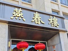 -燕春楼(海河华鼎店)