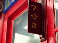 -中卫御苑福膳·养生局(圆明园店)