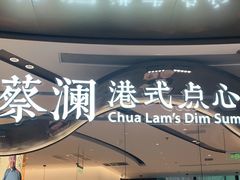 门面-蔡澜点心·粤菜(丽泽天街店)