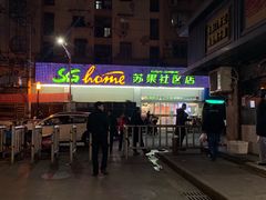 -华润苏果(文昌巷社区店)