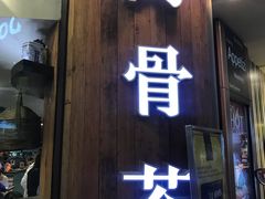 -松發肉骨茶(牛车水店)