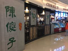 门面-陈傻子餐厅(世纪都会店)
