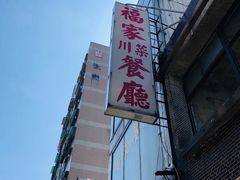 -福家川菜餐厅