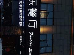 -丰乐餐厅·始于1999·本地老字号