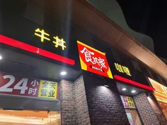 -食其家·牛丼咖喱(广元西路店)