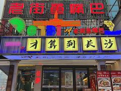 -老街鱼嘴巴(坡子街老店)