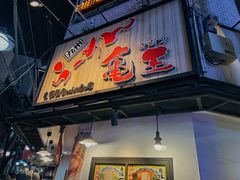 -龜王拉麵(道頓堀店)