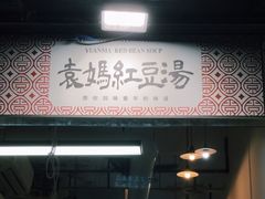 -袁妈红豆汤(重庆总店)