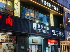 -耙豌豆重庆小面